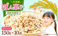 ポン菓子（味なし）150ｇ10個入り　《築上町》 【工房よしかわ】 [ABAK008]