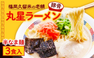 丸星ラーメン久留米 3食分【豚骨ラーメン】 /≪築上町≫【株式会社木村食品】 [ABEB038]