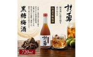 遊佐の梅酒 杉勇 純米仕込み黒糖梅酒 720ml×1本 梅酒 果実酒 リキュール ストレート ロック 水割り お湯割り ソーダ割り