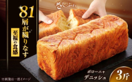 ボローニャデニッシュ 3斤 / パン 朝食 デニッシュ / 佐賀県 / ボローニャマックス株式会社 [41ANAF001]