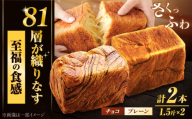 ボローニャハーフ 1.5斤×2本セット（プレーン・チョコ） / パン 朝食 デニッシュ / 佐賀県 / ボローニャマックス株式会社 [41ANAF002]