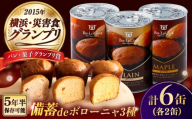 備蓄deボローニャ 3種 計6缶セット（プレーン・メープル・ライ麦オレンジ） / 災害食 パン 備蓄 / 佐賀県 / ボローニャマックス株式会社 [41ANAF004]