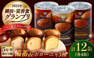 備蓄deボローニャ 3種 計12缶セット（プレーン・メープル・ライ麦オレンジ） / 災害食 パン 備蓄 / 佐賀県 / ボローニャマックス株式会社 [41ANAF005]