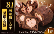 バースデーショコラハート / デニッシュパン 引出物 ギフト / 佐賀県 / ボローニャマックス株式会社 [41ANAF006]