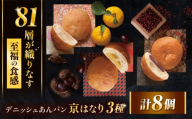 京はなり 3種 計8個セット（小倉あん・マロン粒入りあん・ゆずあん）/ デニッシュパン 菓子パン あんパン / 佐賀県 / ボローニャマックス株式会社 [41ANAF007]