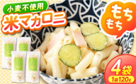 日吉の米マカロニ 120g×4袋 グルテンフリー 岐阜県産ミルキークイーン100%使用 米粉 米マカロニ 瑞浪市 / 農事組合法人日吉機械営農組合 [AZBW003] 米粉 グルテンフリー こめこ コメコ komeko まかろに makaroni