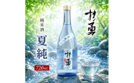 遊佐の夏酒 杉勇 純米酒 夏純 （なつじゅん） 720ml×1本 6月中旬～8月中旬頃お届け 冷蔵便 ※離島発送不可 山形県 遊佐町 庄内 鳥海山 日本酒 酒 お酒 清酒 夏季限定