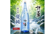 遊佐の夏酒 杉勇 純米酒 夏純 （なつじゅん） 1800ml×1本 6月中旬～8月中旬頃お届け 冷蔵便 ※離島発送不可 山形県 遊佐町 庄内 鳥海山 日本酒 酒 お酒 清酒 夏季限定