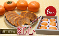 [令和8年産先行予約] 樹上脱渋「紅心(べにごころ)」2L〜3Lサイズ 6個入り 山形県鶴岡市 小林農園 | 柿 カキ 平核無柿 ひらたねなしかき 種無し柿 旬 期間限定 果物 フルーツ 甘い おいしい おすすめ お取り寄せ 返礼品