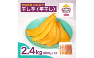 オオスガファーム 全国ほしいもグランプリ2026 グランプリ受賞 干し芋 平干し 計2.4kg【1729650】
