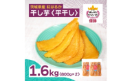 オオスガファーム 全国ほしいもグランプリ2026 グランプリ受賞 干し芋 平干し 計1.6kg【1729651】