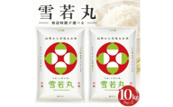 1556R07M06a　山形県産雪若丸5kg×2袋 計10kg（令和7年産米）6月上旬