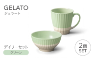 【美濃焼】 ジェラート デイリーセット グリーン 【株式会社二幸】 マグカップ 茶碗 食器セット [MCZ190]