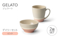 【美濃焼】 ジェラート デイリーセット ピンク 【株式会社二幸】 マグカップ 茶碗 食器セット [MCZ191]