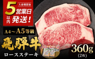 [5営業日以内発送]飛騨牛 A4~A5等級 ロースステーキ ステーキソース付 360g 岐阜県産 A4 A5 BBQ 厚切り 黒毛和牛 ロース ステーキ 霜降り 牛肉 牛 国産 お取り寄せ ごちそう 自宅用 和牛 小分け 最短発送 肉のひぐち