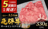 [5営業日以内発送]飛騨牛 A4~A5等級 サーロインステーキ ステーキソース付 330g 岐阜県産 A4 A5 黒毛和牛 サーロイン ステーキ 赤身 霜降り 牛肉 牛 国産 お取り寄せ ごちそう 自宅用 和牛 小分け 最短発送 肉のひぐち 飛騨牛