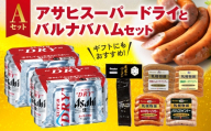 アサヒスーパードライとバルナバハムセットA| ビール 350ml お酒 おつまみ 北海道 札幌市
