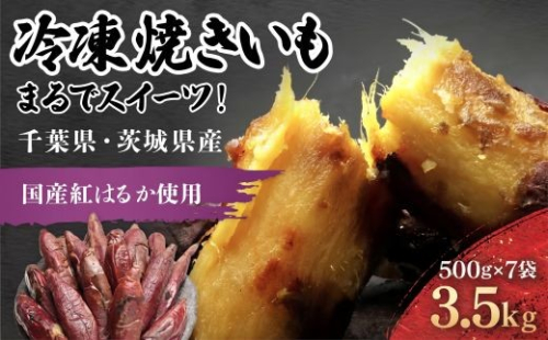 冷凍焼きいも 3.5kg (500g×7袋) 訳あり 【まるでスイーツ!】 千葉県・茨城県産 紅はるか 芋 サツマイモ さつま芋 焼いも 焼き芋 焼芋 冷凍 冷凍焼芋 冷凍焼き芋 冷凍やきいも 小分け お芋 おいも いも LIF010 2611037 - 千葉県香取市
