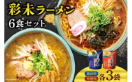 彩未ラーメン6食セット｜麺屋彩未 醤油 味噌  北海道 札幌市