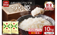 【令和8年産米】※2026年11月前半発送※ 特別栽培米 つや姫10kg 山形県 東根市産 深瀬商店提供 hi053-036-111-r8gw
