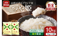 【令和8年産米】※2026年11月後半発送※ 特別栽培米 つや姫10kg 山形県 東根市産 深瀬商店提供 hi053-036-113-r8gw