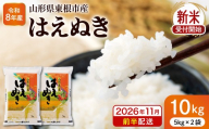 【令和8年産米】※2026年11月前半発送※ はえぬき10kg 山形県 東根市産 深瀬商店提供 hi053-063-111-r8gw