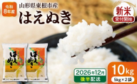 【令和8年産米】※2026年12月後半発送※ はえぬき10kg 山形県 東根市産 深瀬商店提供 hi053-063-123-r8gw