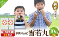 【令和8年産米】 ※2026年11月前半発送※ 雪若丸 10kg 山形県 東根市産 丸屋本店提供 hi008-014-111-r8gw