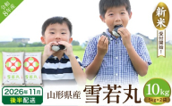 【令和8年産米】 ※2026年11月後半発送※ 雪若丸 10kg 山形県 東根市産 丸屋本店提供 hi008-014-113-r8gw