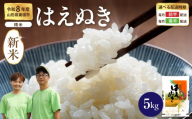 【令和8年産米】 ※2026年12月前半発送※ はえぬき 精米 5kg（5kg×1袋） 山形県 東根市産 hi076-009-121-r8gw