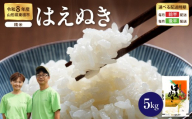 【令和8年産米】 ※2027年1月後半発送※ はえぬき 精米 5kg（5kg×1袋） 山形県 東根市産 hi076-009-013-r8gw