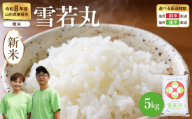 【令和8年産米】 ※2026年11月後半発送※ 雪若丸 精米 5kg（5kg×1袋） 山形県 東根市産 hi076-007-113-r8gw