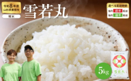 【令和8年産米】 ※2027年2月前半発送※ 雪若丸 精米 5kg（5kg×1袋） 山形県 東根市産 hi076-007-021-r8gw