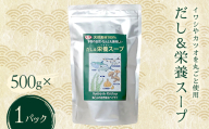 だし＆栄養スープ 1パック いわし カツオ かつお 鰹 出汁昆布 昆布 こんぶだし 椎茸 にんにく ダシ 出汁 スープ お弁当 保存食 備蓄 防災 災害対策 加工品 食品 F6L-1442