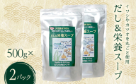 だし＆栄養スープ 2パック いわし カツオ かつお 鰹 出汁昆布 昆布 こんぶだし 椎茸 にんにく ダシ 出汁 スープ お弁当 保存食 備蓄 防災 災害対策 加工品 食品 F6L-1443