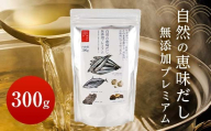 自然の恵味だし～無添加プレミアム「お魚を丸ごと食べるペプチド＆栄養スープ」 300g×1パック 出汁 無添加 食品 あわせ出汁 いわし カツオ 昆布 F6L-1398