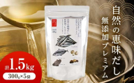 【大容量】自然の恵味だし～無添加プレミアム「お魚を丸ごと食べるペプチド＆栄養スープ」 300g×5パック 出汁 無添加 食品 あわせ出汁 いわし カツオ 昆布 F6L-1400