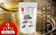 【大容量】自然の恵味だし～無添加プレミアム「お魚を丸ごと食べるペプチド＆栄養スープ」 300g×10パック 出汁 無添加 食品 あわせ出汁 いわし カツオ 昆布 F6L-1401