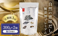 【定期便 3回／隔月】自然の恵味だし～無添加プレミアム「お魚を丸ごと食べるペプチド＆栄養スープ」 300g×2パック 出汁 無添加 食品 あわせ出汁 いわし カツオ 昆布 F6L-1403