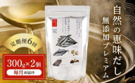 【定期便 6回／毎月】自然の恵味だし～無添加プレミアム「お魚を丸ごと食べるペプチド＆栄養スープ」 300g×2パック 出汁 無添加 食品 あわせ出汁 いわし カツオ 昆布 F6L-1404