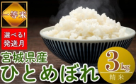 [2026年6月発送][令和7年産米][選べる!発送月] 宮城県産ひとめぼれ( 精米 )3kg 一等米 環境保全米 単一原料米 米 ひとめぼれ ヒトメボレ 宮城県産 東松島市 令和7年 精米 白米 お米 こめ 3kg JAいしのまき オンラインワンストップ 自治体マイページ