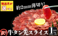 【2026年7月発送】【訳あり】【発送月が選べる】 牛タン 先スライス 1kg（約500ｇ×2P）7～8人前 約2mm 塩味 焼肉 おつまみ BBQ バーベキュー 牛タン 牛たん ぎゅうたん たん先 宮城県 東松島市 オンラインワンストップ 対応 自治体マイページ 佐利 T