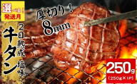 【2026年7月発送】【発送月が選べる】熟成厚切り牛タン 250g 塩味 急速 冷凍 タン元 タン中 牛肉 焼肉 バーベキュー BBQ 牛タン 牛たん 熟成 厚切 オンラインワンストップ 対応 自治体マイページ 宮城県 東松島市 佐利 W