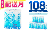 トイレットペーパー 108 ロール 蒼翠(そうすい) シングル 巻[配送不可地域:北海道・沖縄][2026年10月お届け]トイレ 人気 日用品 大容量 生活用品 消耗品 防災 備蓄 大阪府 泉南市 新生活 [020D-013]