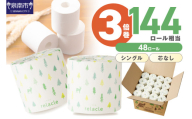 トイレットペーパー 個包装 48ロール リラクル シングル 巻 3倍巻【2026年9月お届け】【020D-021】