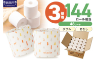 トイレットペーパー 個包装 48ロール リラクル ダブル 巻 3倍巻【配送不可地域：北海道・沖縄】【2026年8月お届け】 【020D-022】