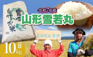 【令和7年産】雪若丸 精米 10kg (10kg×1袋)　山形県鶴岡市　庄内丸山農場　| ゆきわかまる ゆきわか 10キロ 米どころ 庄内米 ブランド米 米 コメ こめ 精米 ご飯 ごはん 美味しい お取り寄せ 農家直送 お弁当 おにぎり 東北 国産 おすすめ 人気 返礼品
