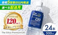 【7月発送】霧島シリカ温泉水 The Silica Premium120 （ザシリカプレミアム） 500ml 24本 ミネラルウォーター 水 ペットボトル お水 飲料 飲料水 ドリンク 飲み物 備蓄 災害 大阪府高槻市/クリックル株式会社 [AOEH001] 霧島 シリカ 温泉水 天然水 ミネラルウォーター 美容 健康 水分補給 軟水 国産 天然 シリカ水 備蓄