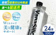 【8月発送】VanaSilica Water （バナシリカ ウォーター） 湯布院のバナジウム＆シリカ天然水 550ml 24本 ミネラルウォーター 水 シリカ シリカ水 ペットボトル お水 飲料 飲料水 ドリンク 飲み物 備蓄 災害 大阪府高槻市/クリックル株式会社 [AOEH003] 湯布院 バナジウム シリカ ミネラルウォーター 美容 健康 水分補給 国産