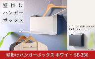 壁掛けハンガーボックス ホワイト SE-250 日本製 燕三条 玄関収納 レイン コート  [川口工器] 【028S051】